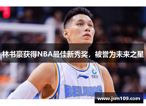 林书豪获得NBA最佳新秀奖，被誉为未来之星